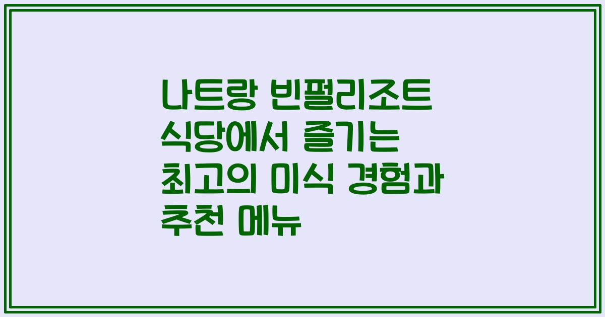 나트랑 빈펄리조트 식당에서 즐기는 최고의 미식 경험과 추천 메뉴