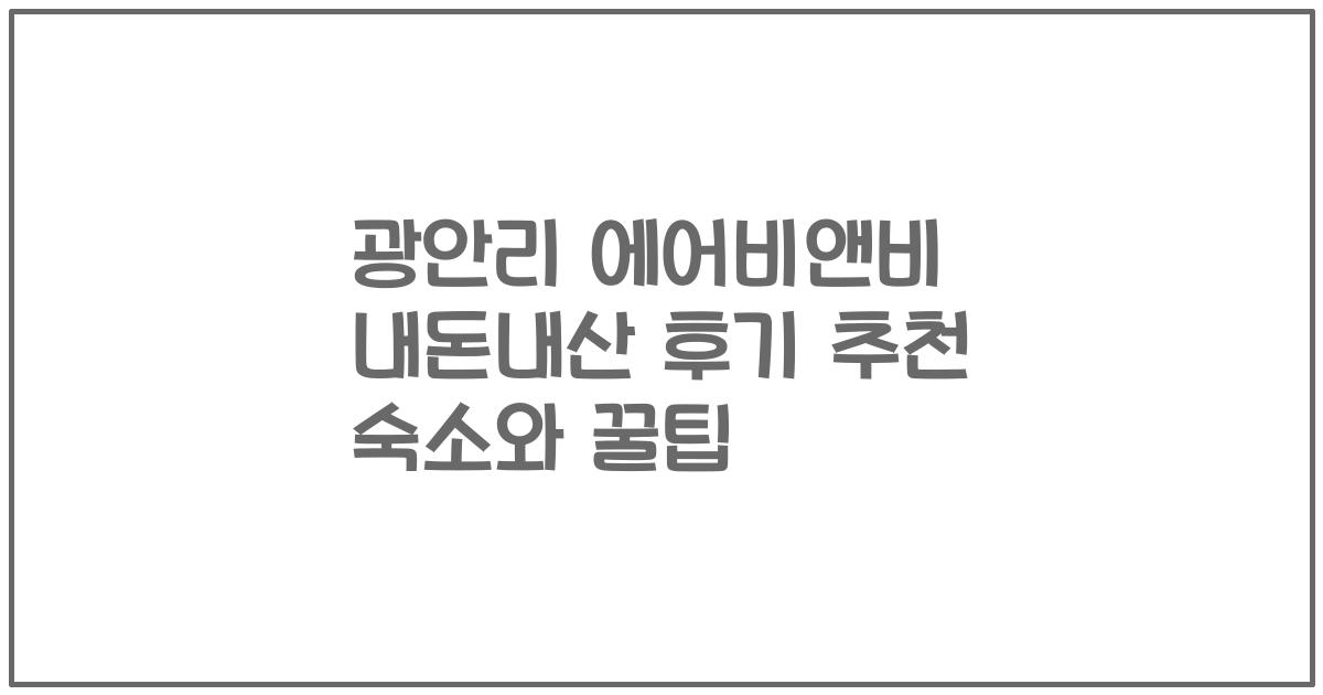 광안리 에어비앤비 내돈내산 후기 추천 숙소와 꿀팁
