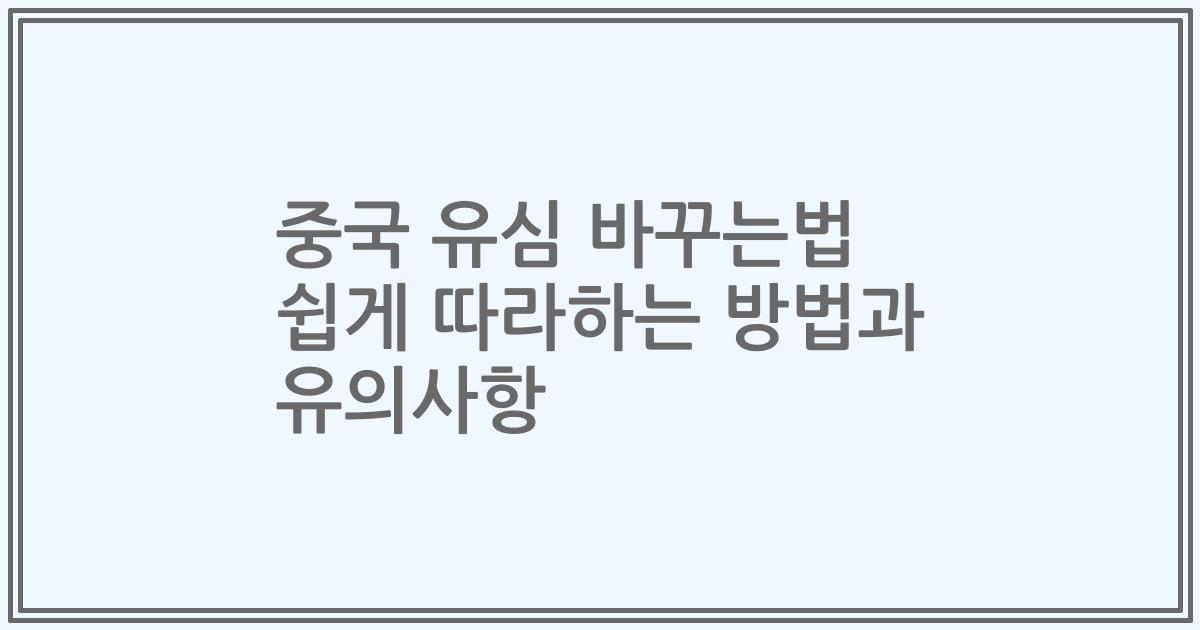 중국 유심 바꾸는법 쉽게 따라하는 방법과 유의사항