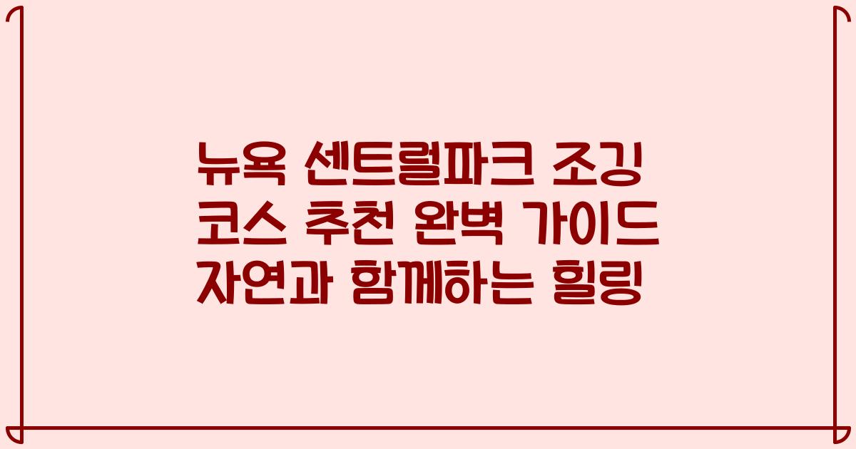 뉴욕 센트럴파크 조깅 코스 추천 완벽 가이드 자연과 함께하는 힐링