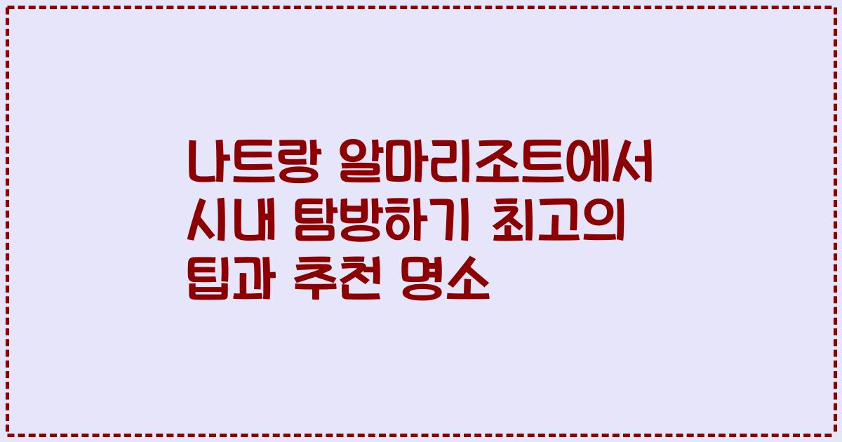 나트랑 알마리조트에서 시내 탐방하기 최고의 팁과 추천 명소
