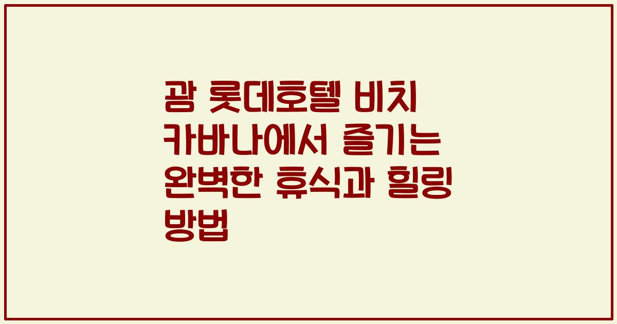 괌 롯데호텔 비치 카바나에서 즐기는 완벽한 휴식과 힐링 방법