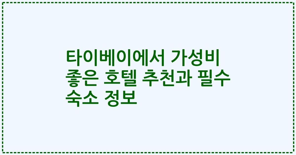 타이베이에서 가성비 좋은 호텔 추천과 필수 숙소 정보