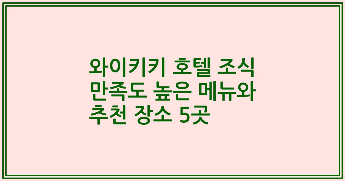 와이키키 호텔 조식 만족도 높은 메뉴와 추천 장소 5곳