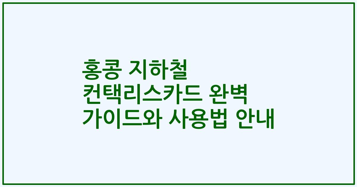 홍콩 지하철 컨택리스카드 완벽 가이드와 사용법 안내
