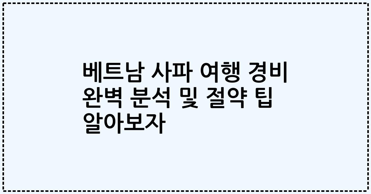 베트남 사파 여행 경비 완벽 분석 및 절약 팁 알아보자