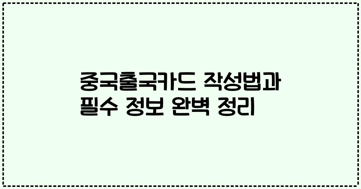 중국출국카드 작성법과 필수 정보 완벽 정리