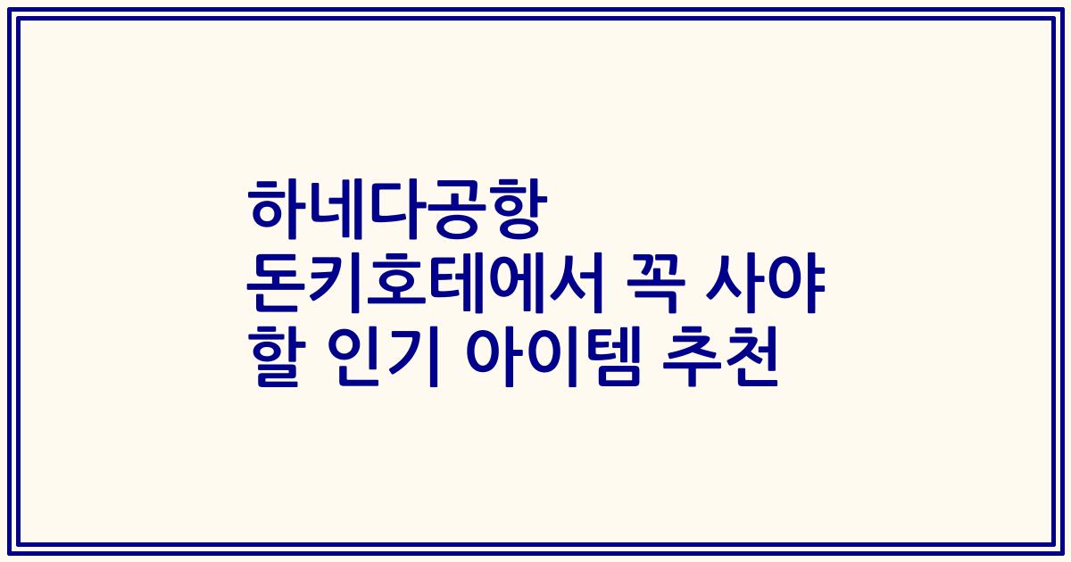 하네다공항 돈키호테에서 꼭 사야 할 인기 아이템 추천