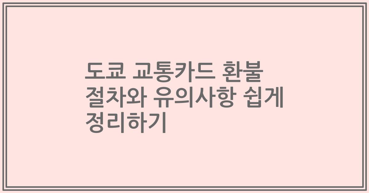 도쿄 교통카드 환불 절차와 유의사항 쉽게 정리하기
