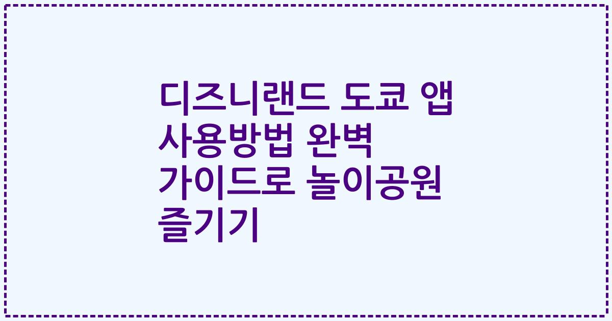 디즈니랜드 도쿄 앱 사용방법 완벽 가이드로 놀이공원 즐기기