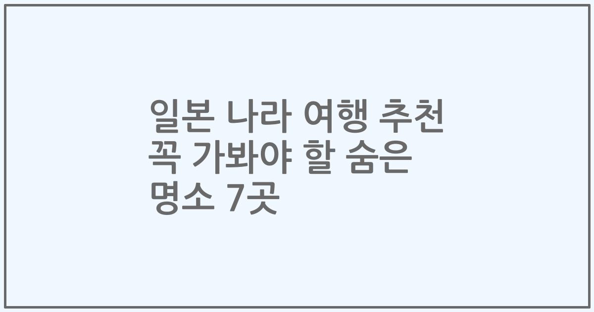 일본 나라 여행 추천 꼭 가봐야 할 숨은 명소 7곳