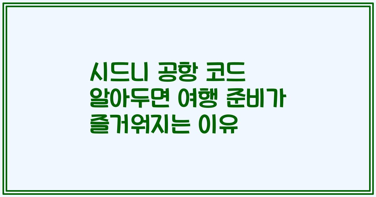 시드니 공항 코드 알아두면 여행 준비가 즐거워지는 이유