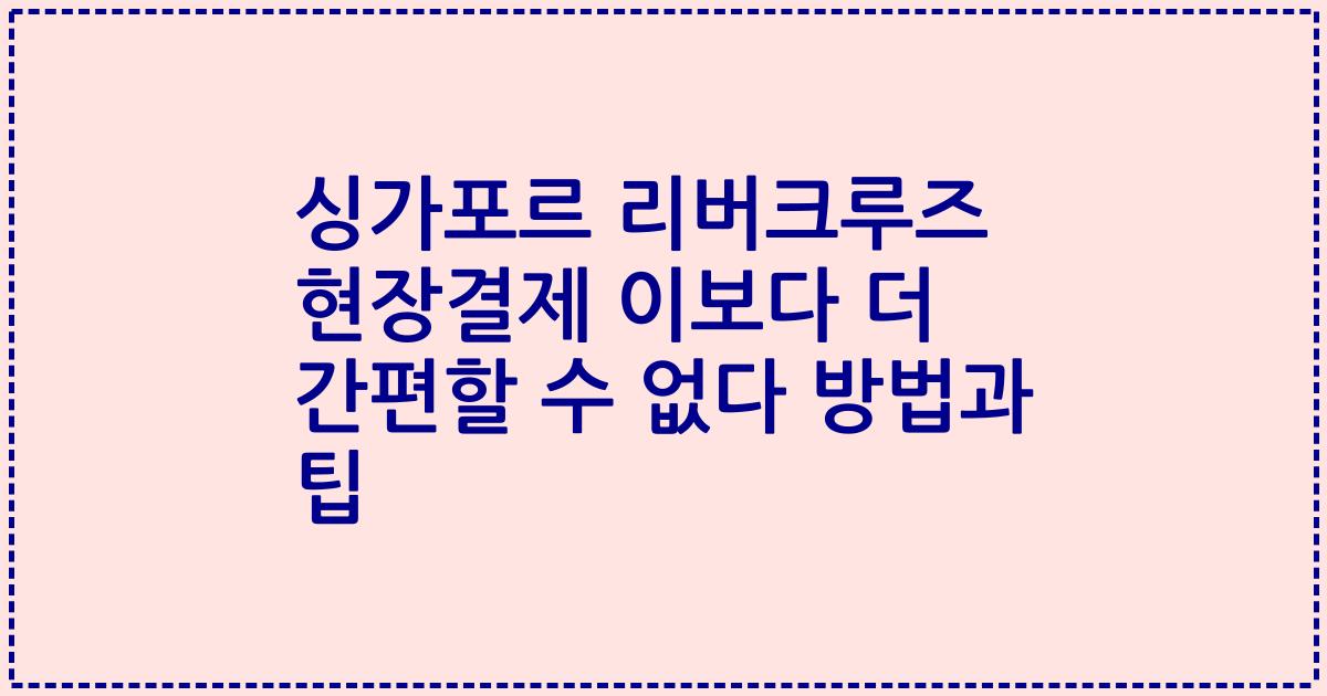 싱가포르 리버크루즈 현장결제 이보다 더 간편할 수 없다 방법과 팁