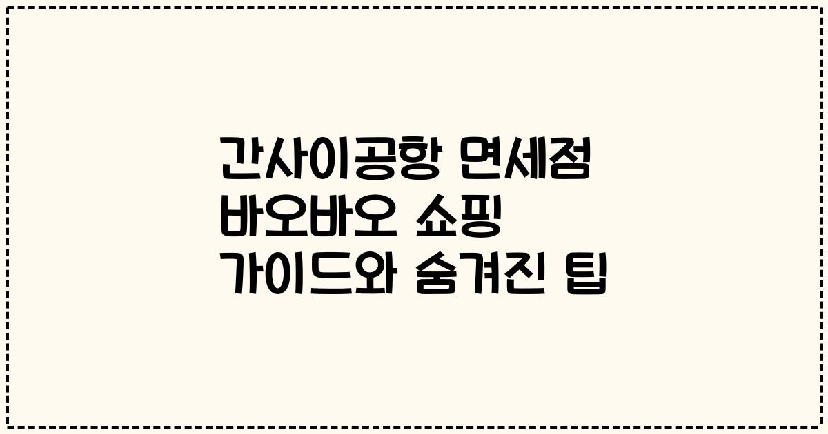 간사이공항 면세점 바오바오 쇼핑 가이드와 숨겨진 팁