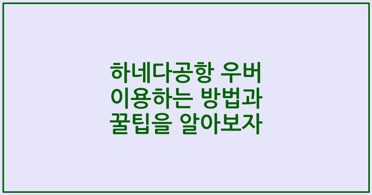 하네다공항 우버 이용하는 방법과 꿀팁을 알아보자