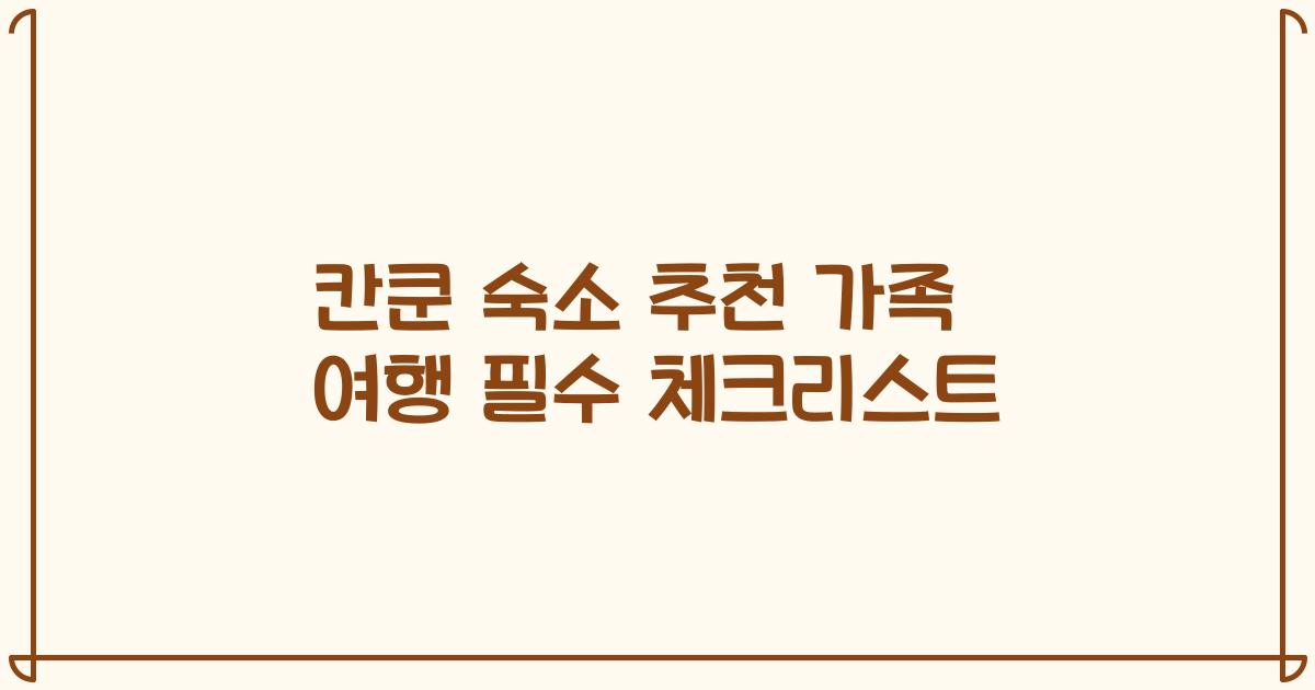 칸쿤 숙소 추천 가족 여행 필수 체크리스트