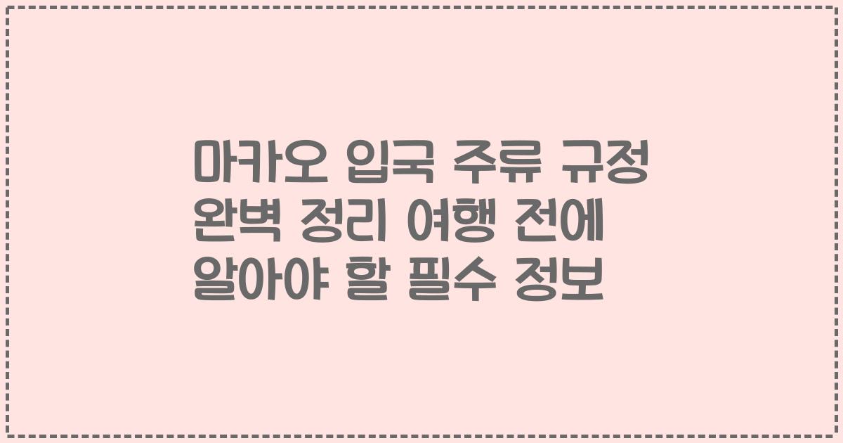 마카오 입국 주류 규정 완벽 정리 여행 전에 알아야 할 필수 정보