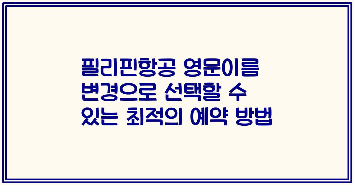 필리핀항공 영문이름 변경으로 선택할 수 있는 최적의 예약 방법