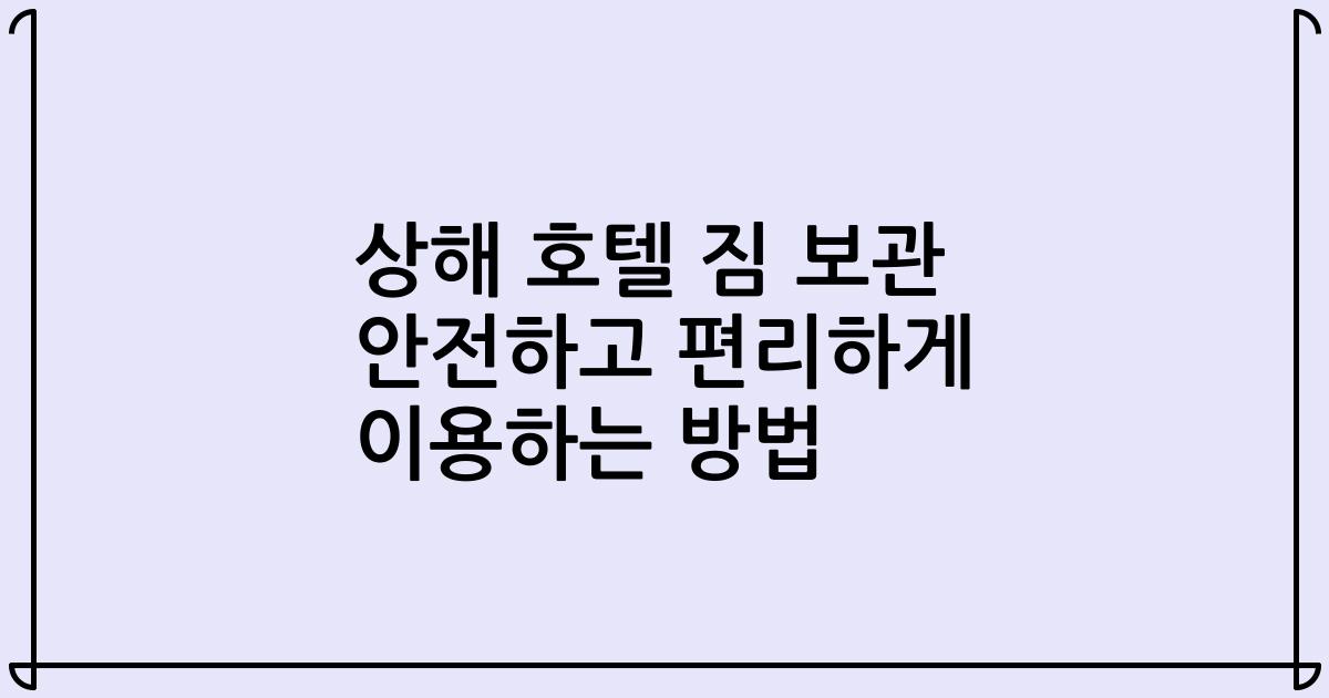 상해 호텔 짐 보관 안전하고 편리하게 이용하는 방법