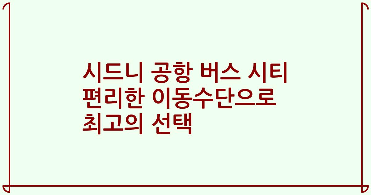 시드니 공항 버스 시티 편리한 이동수단으로 최고의 선택