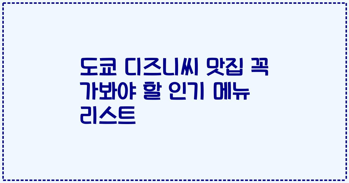 도쿄 디즈니씨 맛집 꼭 가봐야 할 인기 메뉴 리스트
