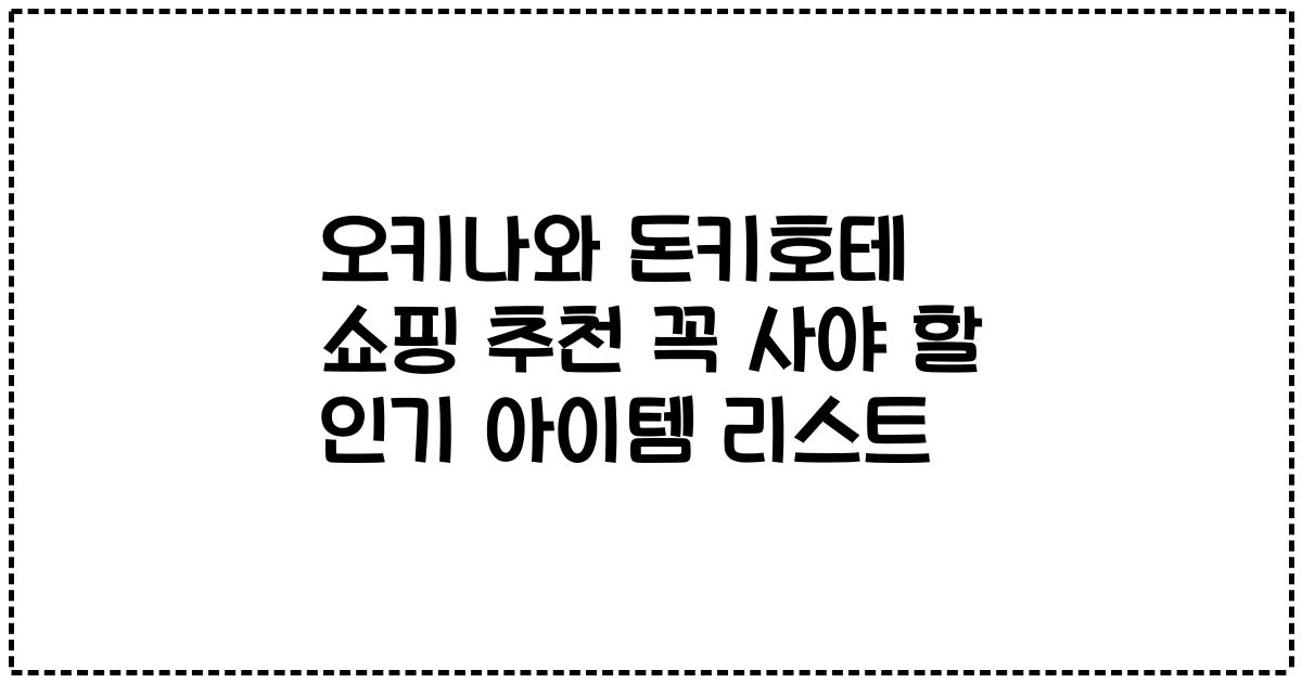 오키나와 돈키호테 쇼핑 추천 꼭 사야 할 인기 아이템 리스트