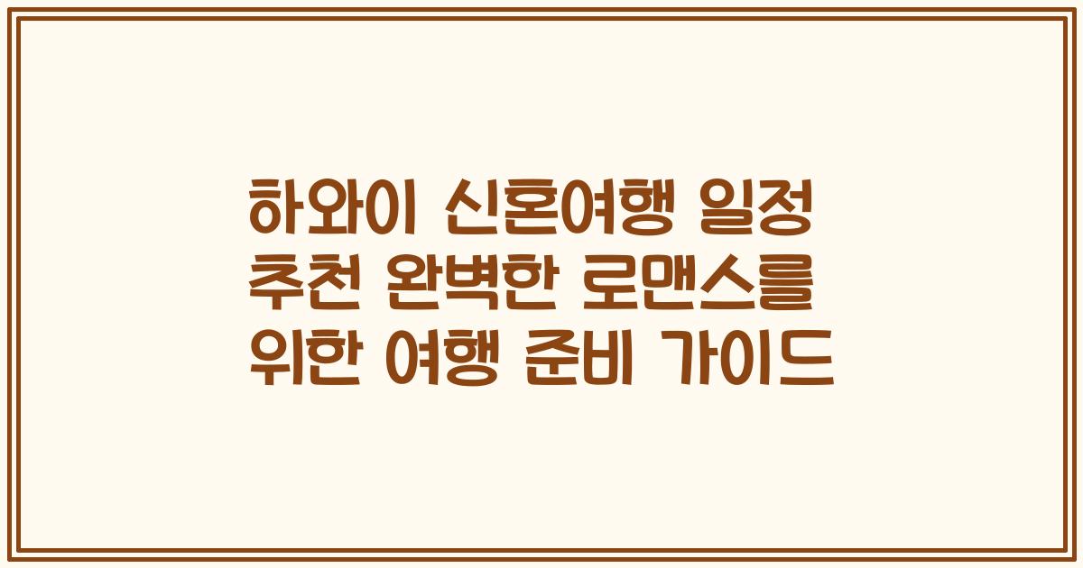 하와이 신혼여행 일정 추천 완벽한 로맨스를 위한 여행 준비 가이드