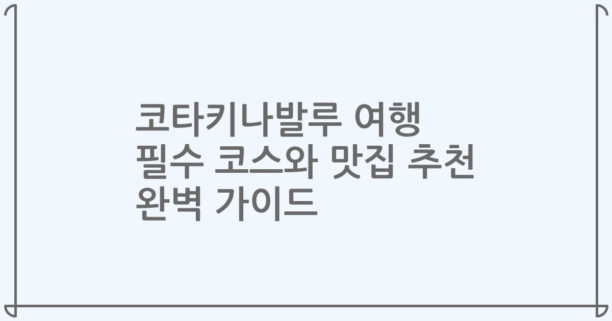 코타키나발루 여행 필수 코스와 맛집 추천 완벽 가이드