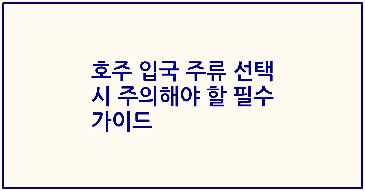 호주 입국 주류 선택 시 주의해야 할 필수 가이드