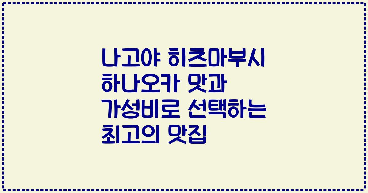 나고야 히츠마부시 하나오카 맛과 가성비로 선택하는 최고의 맛집