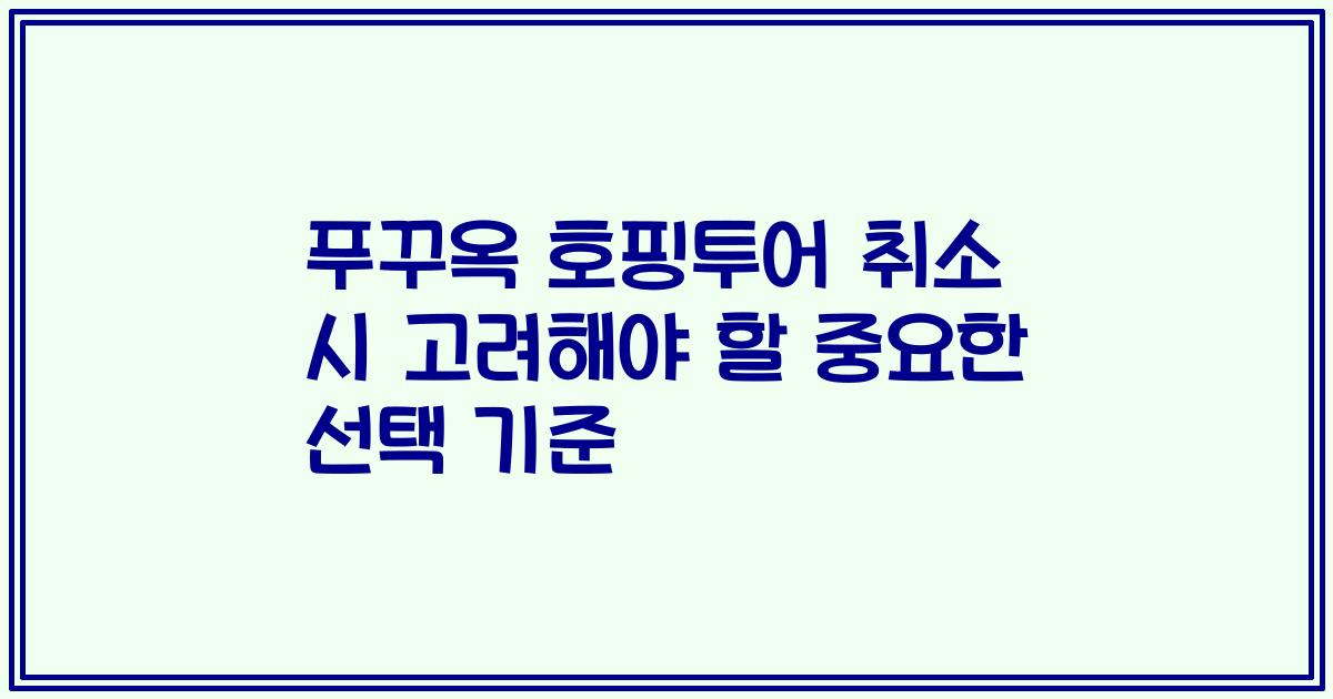 푸꾸옥 호핑투어 취소 시 고려해야 할 중요한 선택 기준