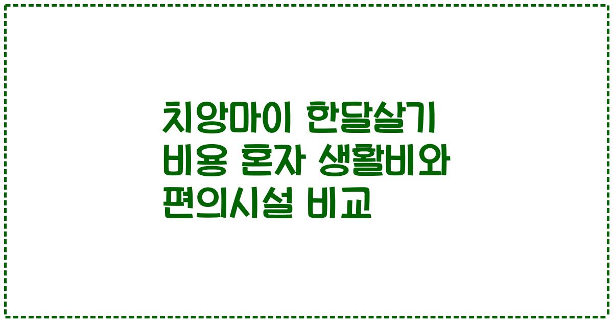 치앙마이 한달살기 비용 혼자 생활비와 편의시설 비교