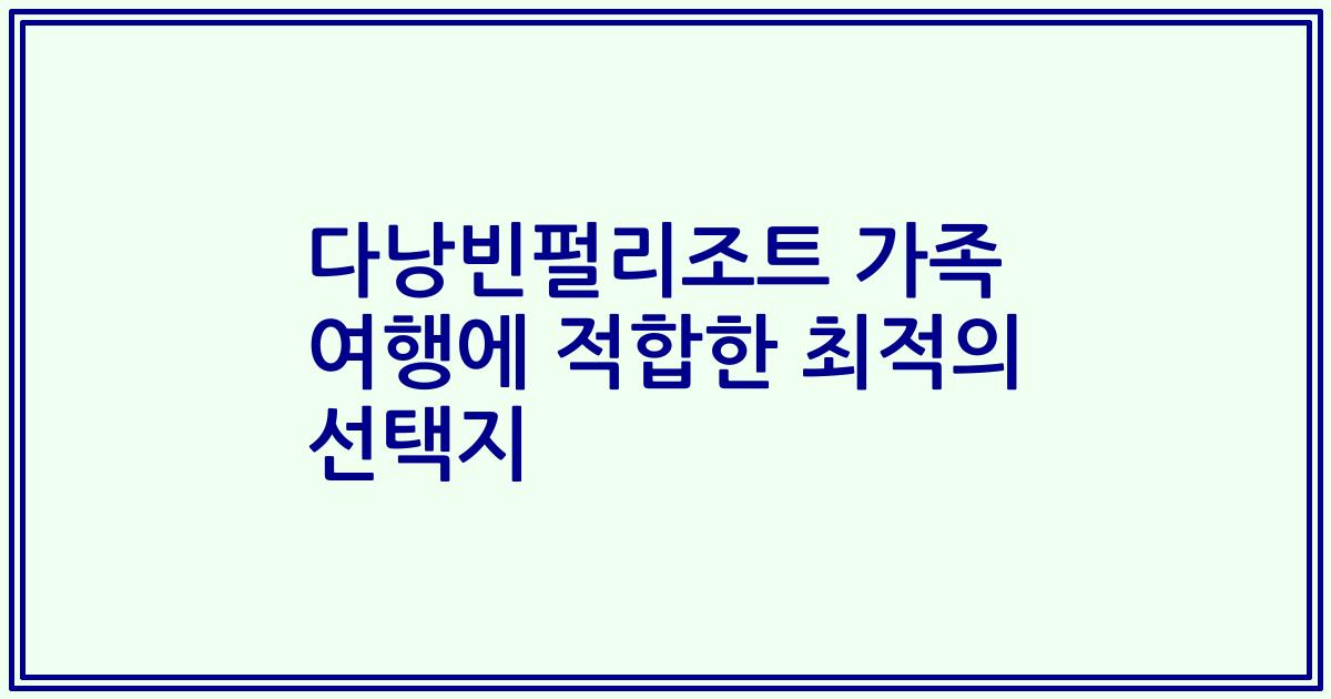 다낭빈펄리조트 가족 여행에 적합한 최적의 선택지