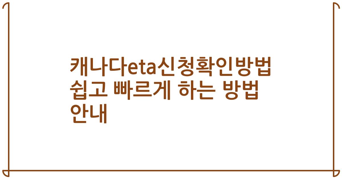 캐나다eta신청확인방법 쉽고 빠르게 하는 방법 안내