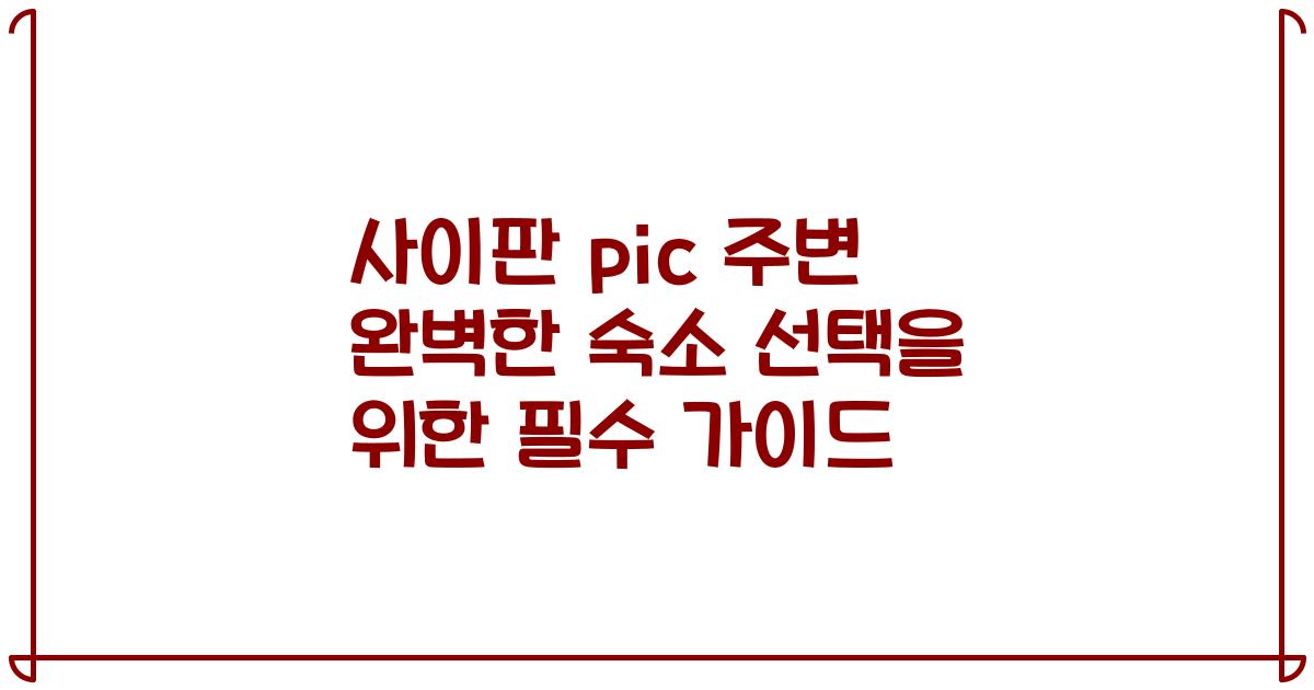 사이판 pic 주변 완벽한 숙소 선택을 위한 필수 가이드