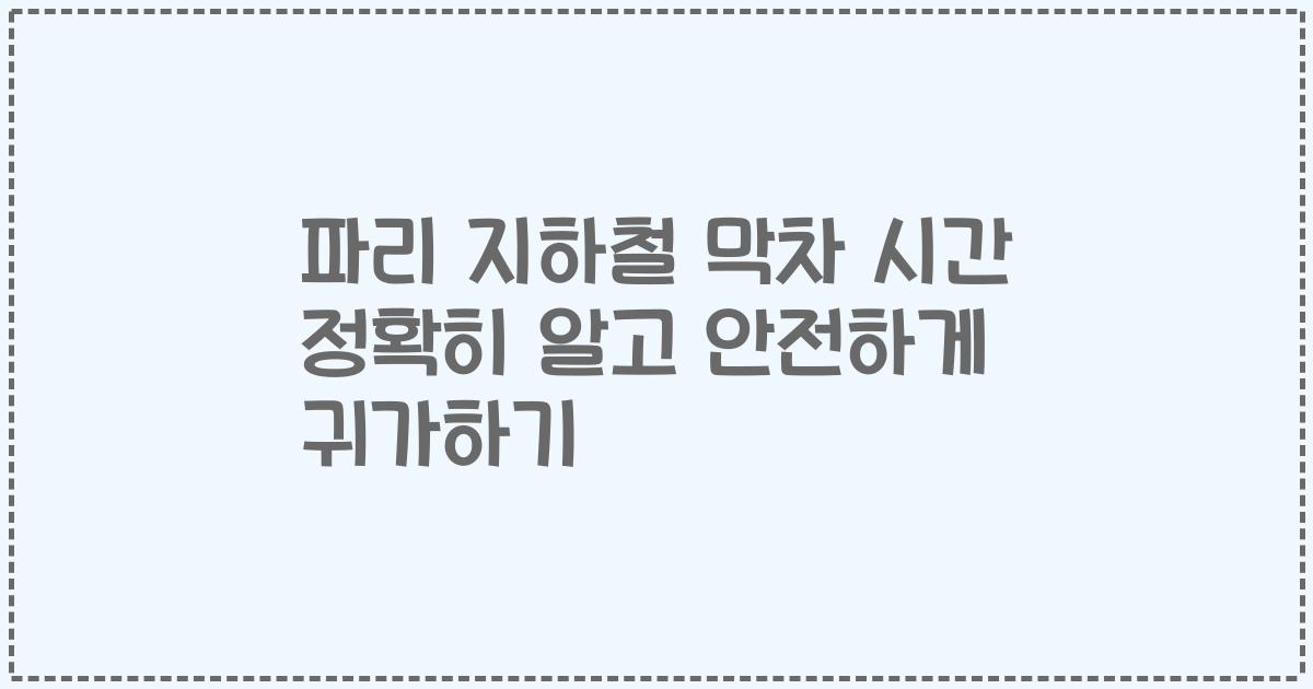 파리 지하철 막차 시간 정확히 알고 안전하게 귀가하기
