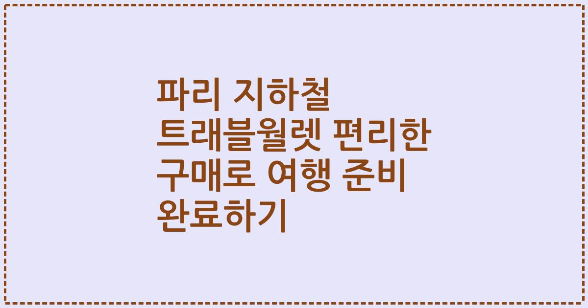 파리 지하철 트래블월렛 편리한 구매로 여행 준비 완료하기
