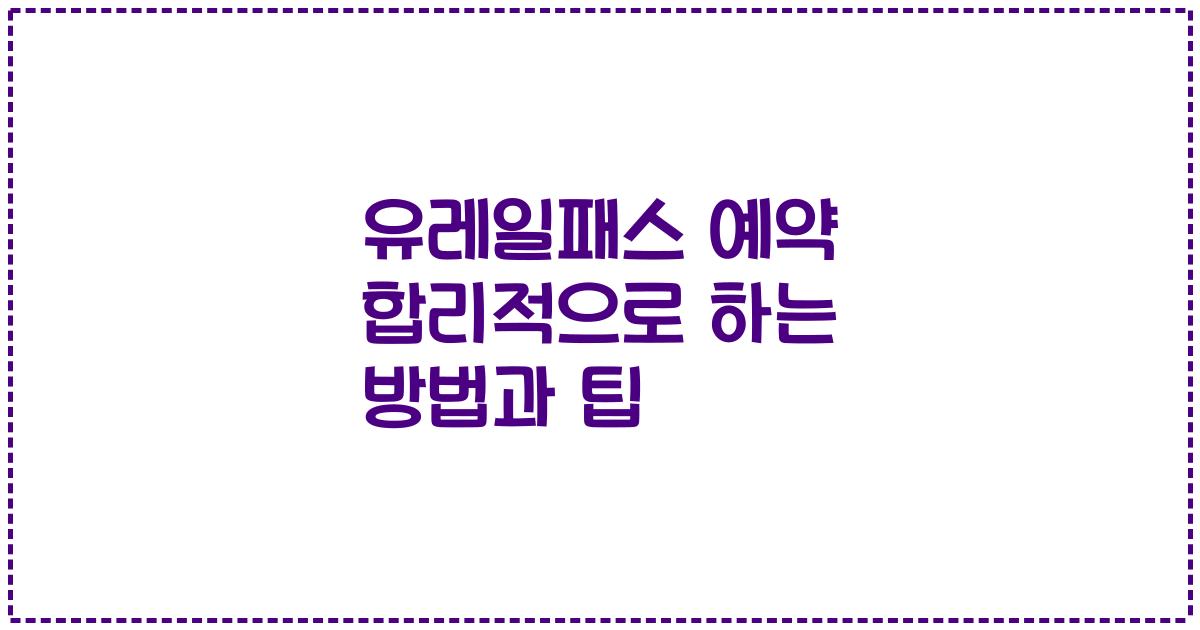 유레일패스 예약 합리적으로 하는 방법과 팁