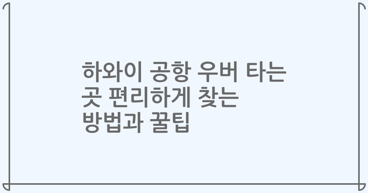 하와이 공항 우버 타는 곳 편리하게 찾는 방법과 꿀팁