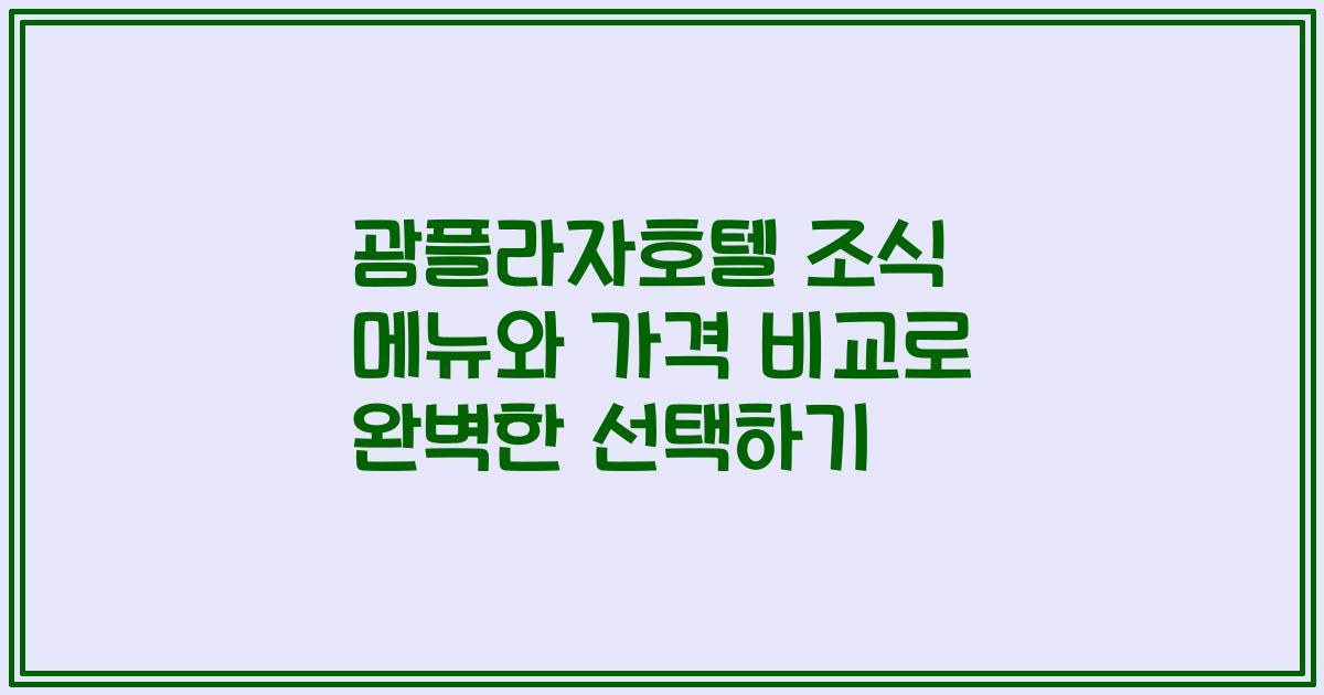 괌플라자호텔 조식 메뉴와 가격 비교로 완벽한 선택하기
