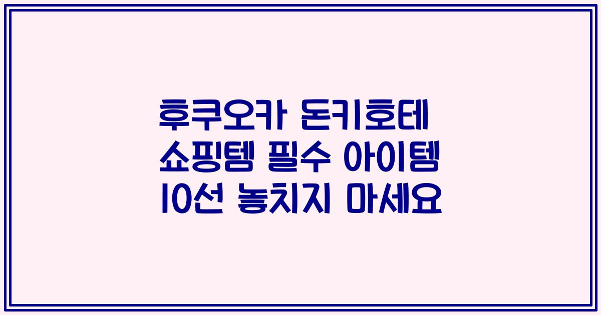 후쿠오카 돈키호테 쇼핑템 필수 아이템 10선 놓치지 마세요