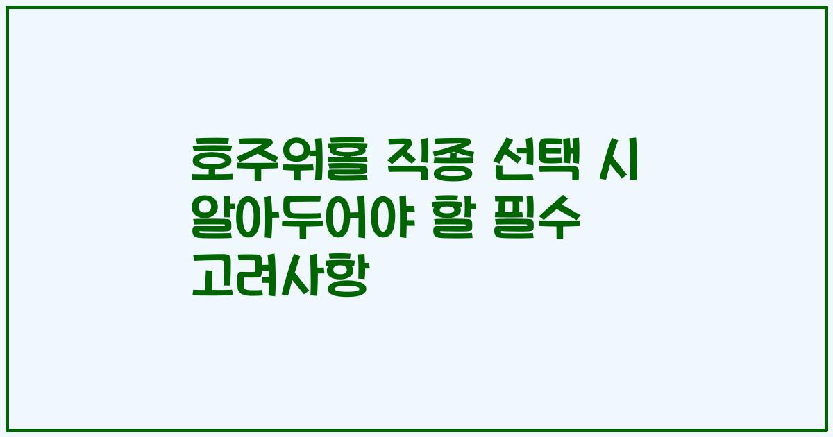 호주워홀 직종 선택 시 알아두어야 할 필수 고려사항