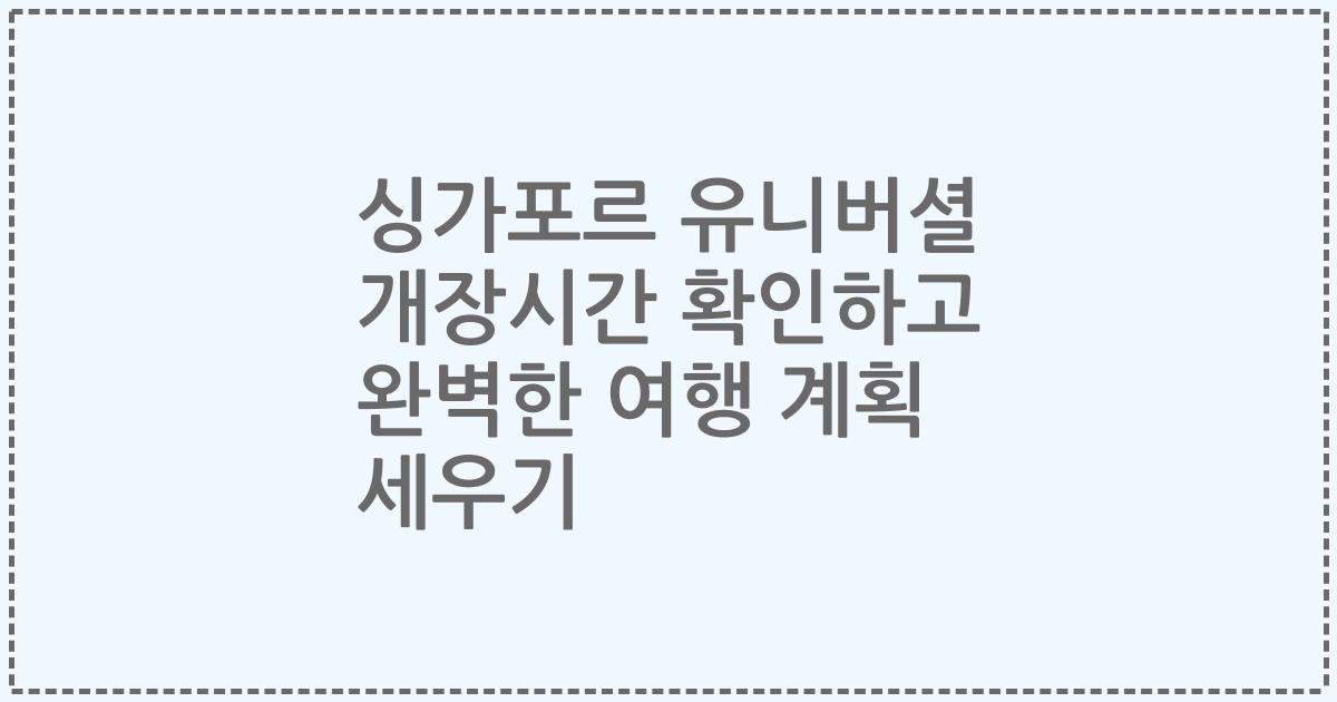 싱가포르 유니버셜 개장시간 확인하고 완벽한 여행 계획 세우기