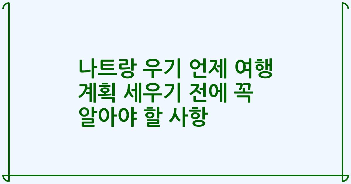 나트랑 우기 언제 여행 계획 세우기 전에 꼭 알아야 할 사항