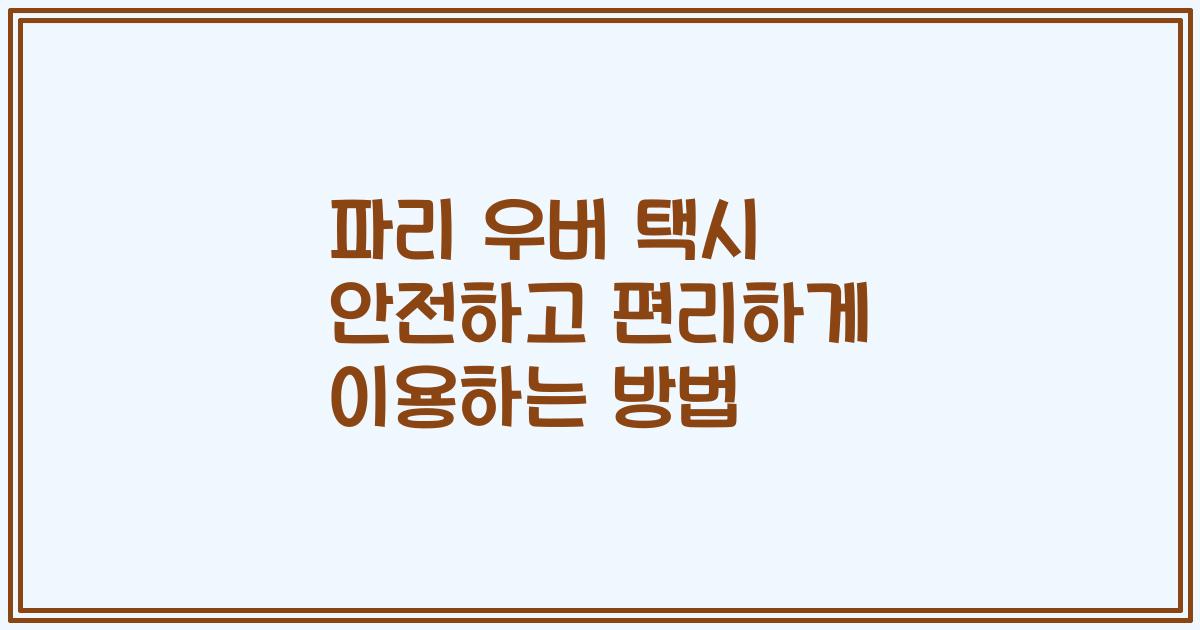파리 우버 택시 안전하고 편리하게 이용하는 방법