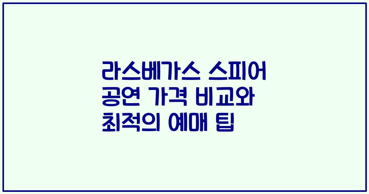 라스베가스 스피어 공연 가격 비교와 최적의 예매 팁