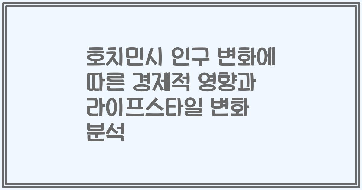 호치민시 인구 변화에 따른 경제적 영향과 라이프스타일 변화 분석