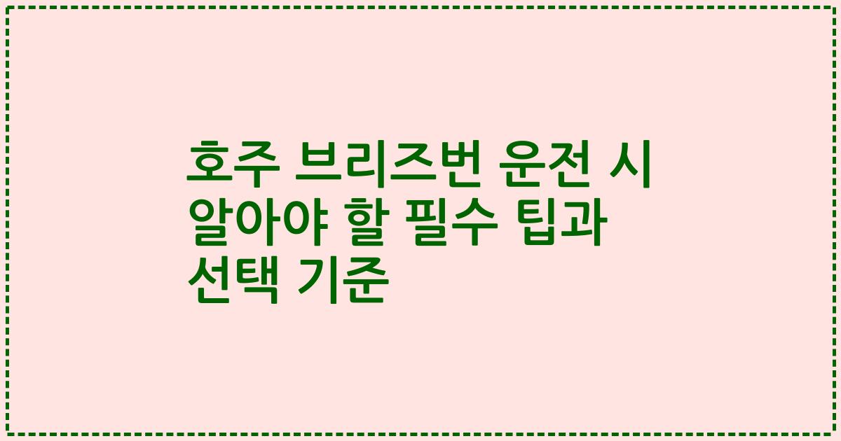 호주 브리즈번 운전 시 알아야 할 필수 팁과 선택 기준