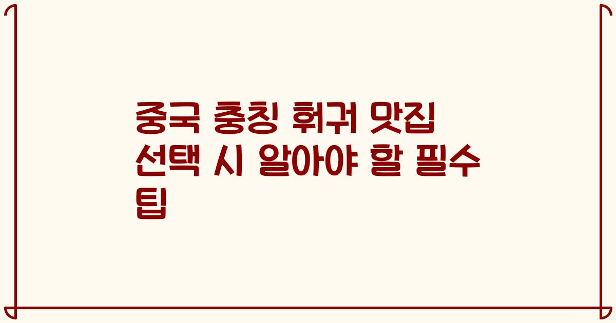 중국 충칭 훠궈 맛집 선택 시 알아야 할 필수 팁