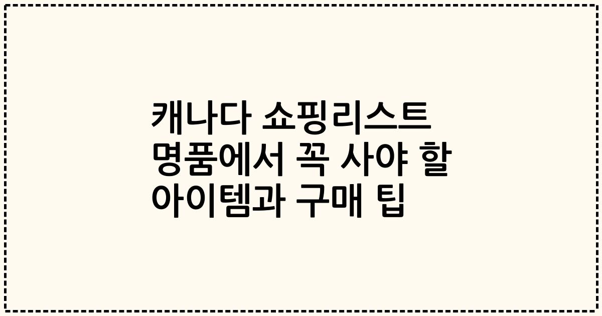 캐나다 쇼핑리스트 명품에서 꼭 사야 할 아이템과 구매 팁